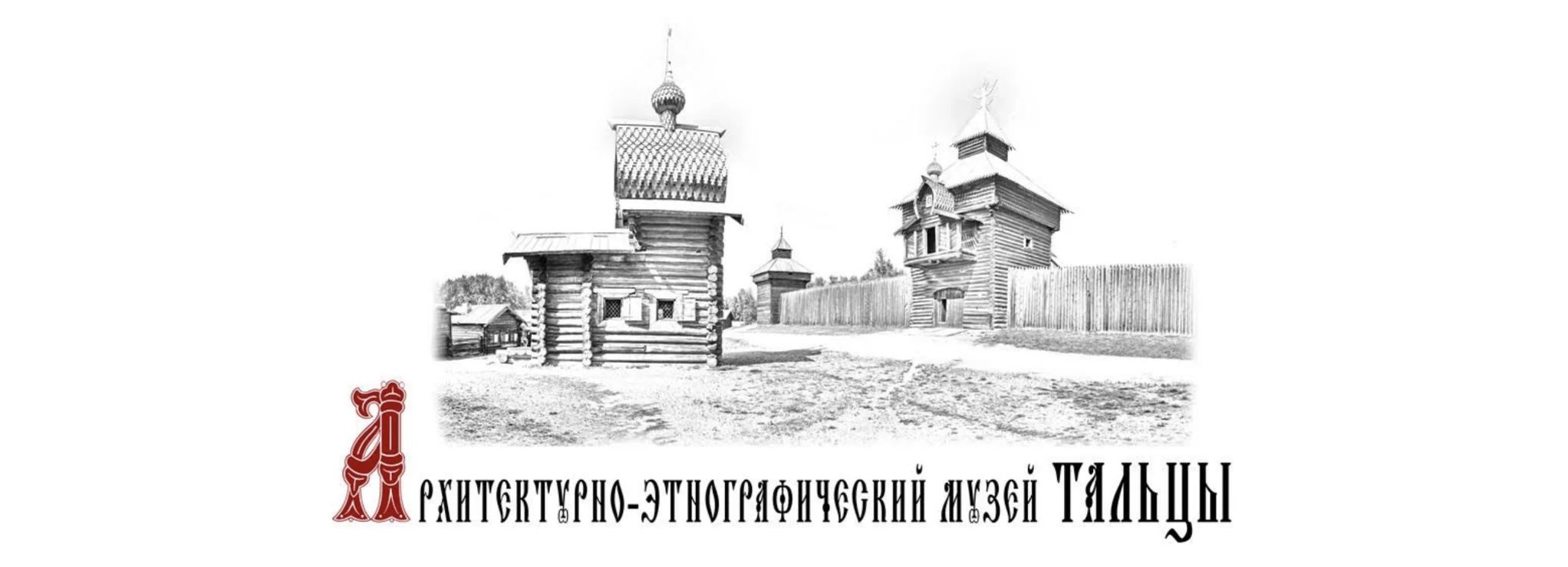 Архитектурно-этнографический центр «Тальцы»