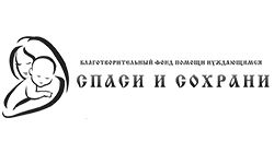 Спаси и сохрани